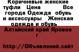 Коричневые женские туфли › Цена ­ 3 000 - Все города Одежда, обувь и аксессуары » Женская одежда и обувь   . Алтайский край,Яровое г.